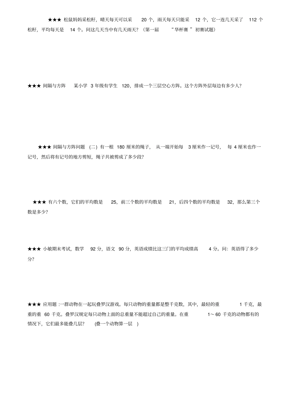 (完整版)北师大三年级奥数全面典型试题汇集_第2页