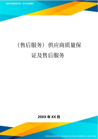 售后服务供应商质量保证及售后服务