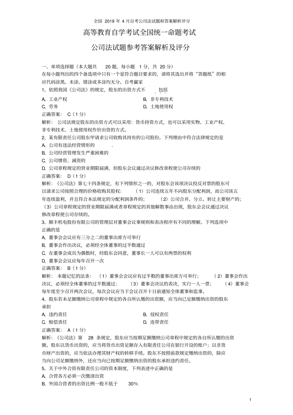 全国2019年4月自考公司法试题和答案解析评分_第1页