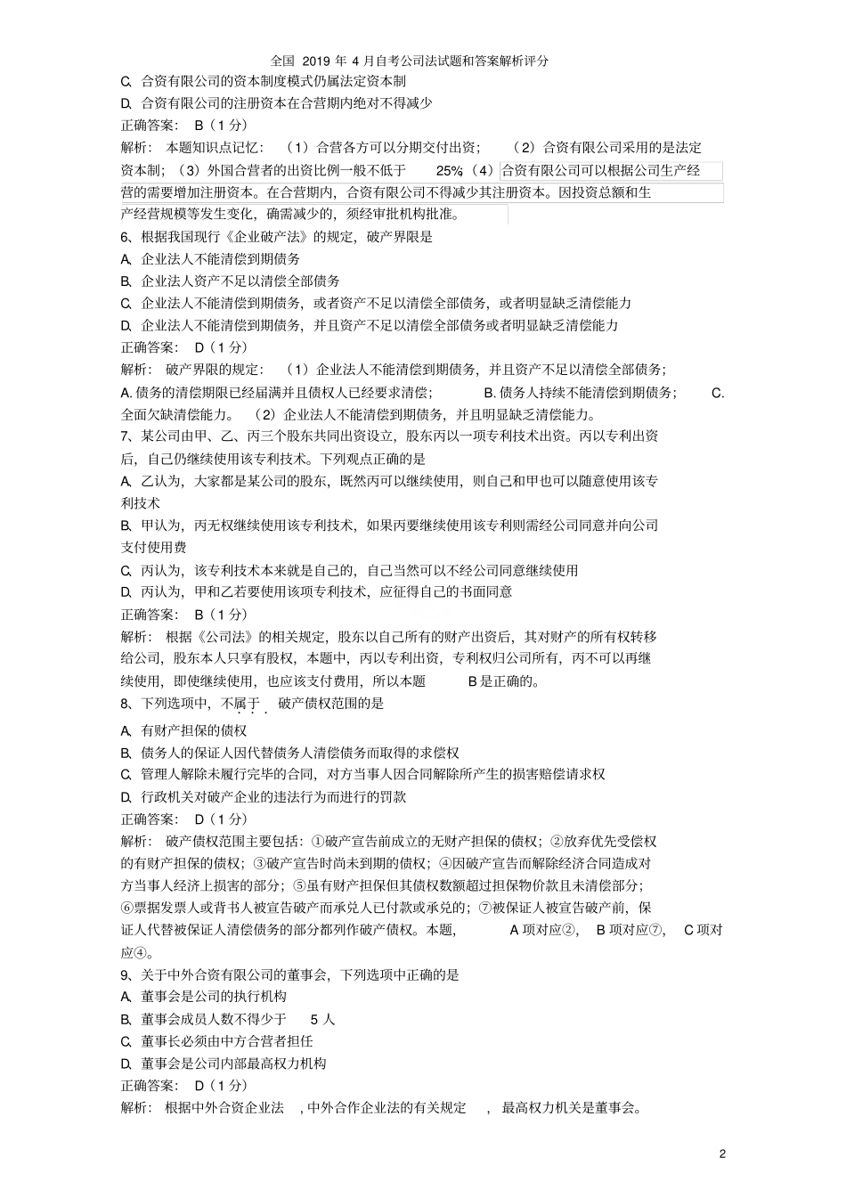 全国2019年4月自考公司法试题和答案解析评分_第2页
