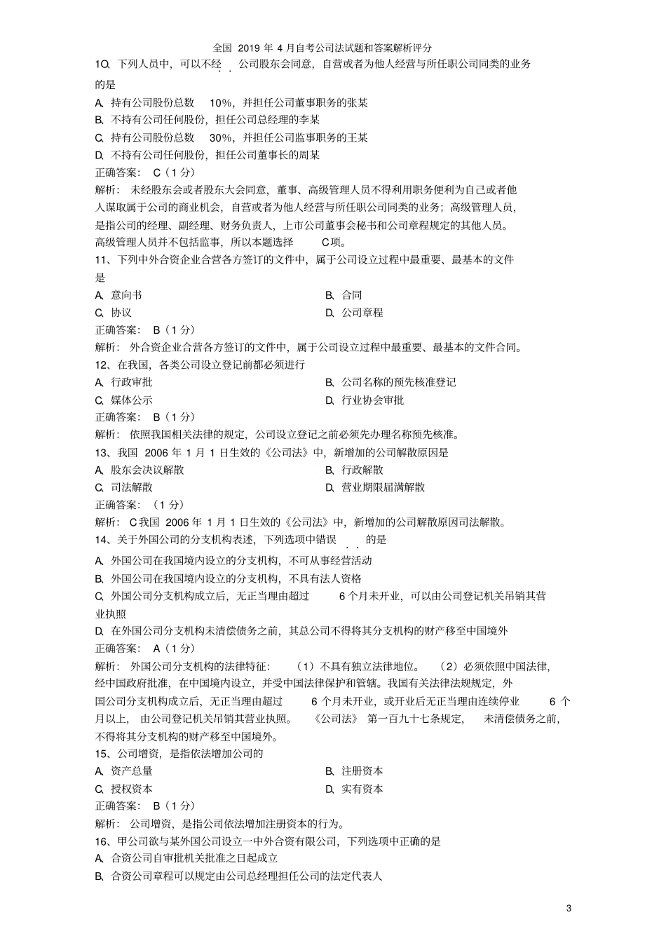 全国2019年4月自考公司法试题和答案解析评分_第3页