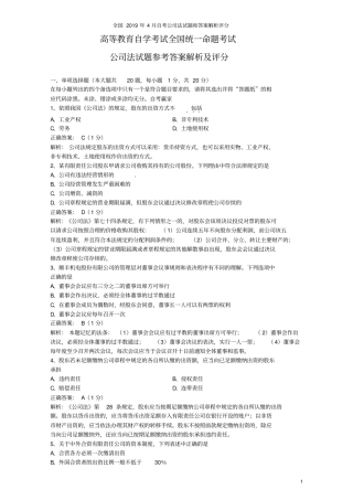 全国2019年4月自考公司法试题和答案解析评分