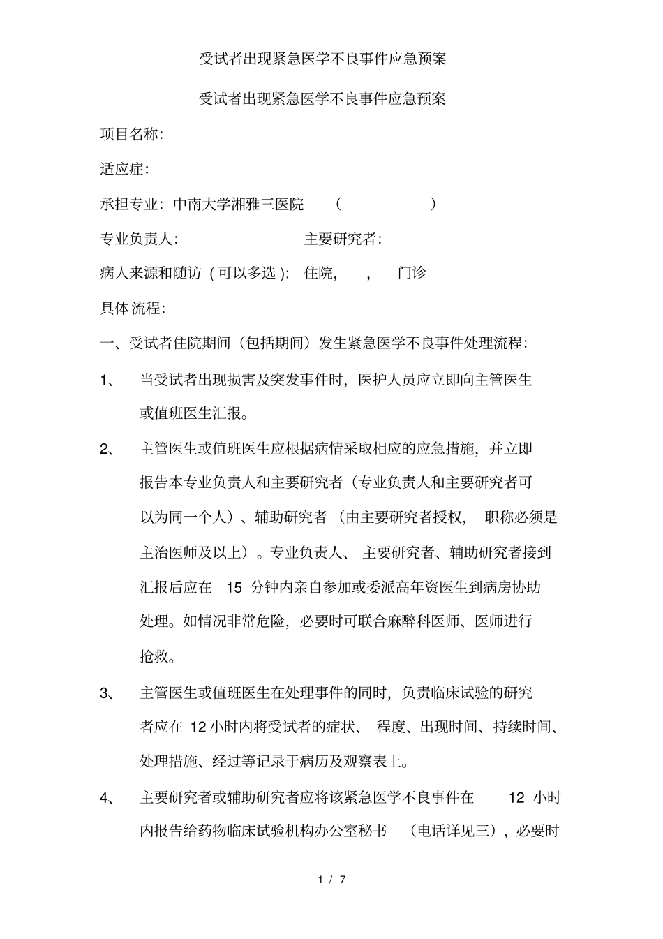 受试者出现紧急医学不良事件应急预案_第1页