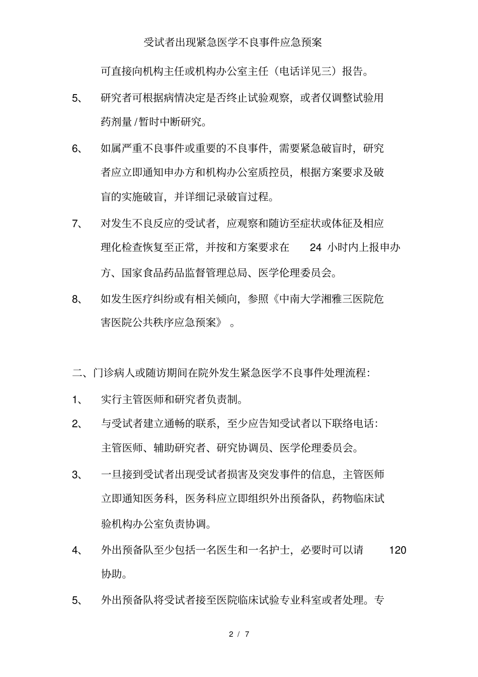 受试者出现紧急医学不良事件应急预案_第2页