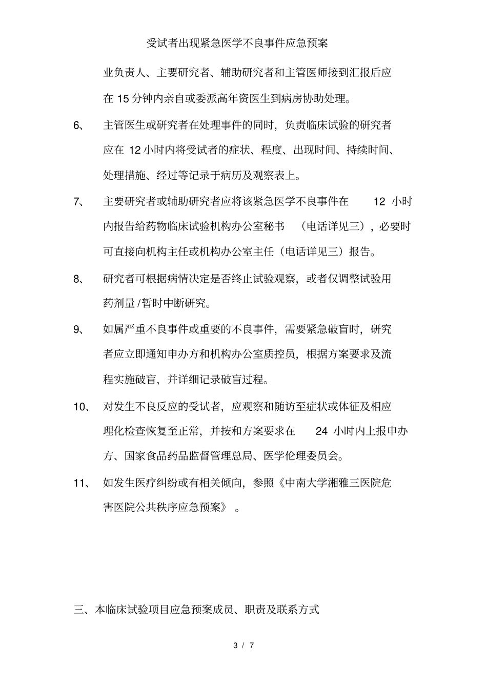 受试者出现紧急医学不良事件应急预案_第3页