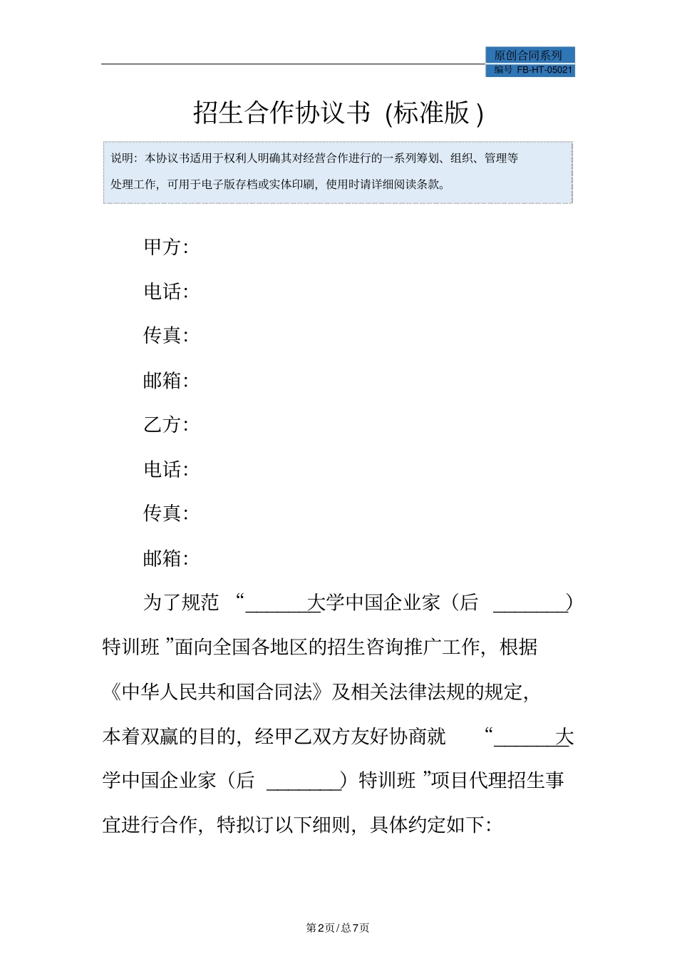 招生合作协议书模板(标准版)_第2页