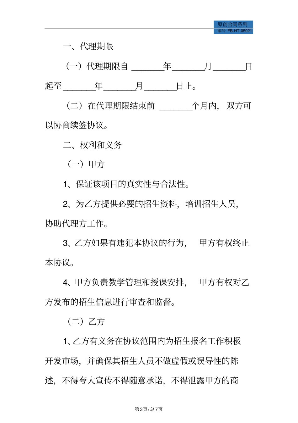 招生合作协议书模板(标准版)_第3页
