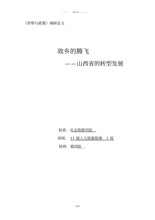 形势与政策论文——山西转型发展