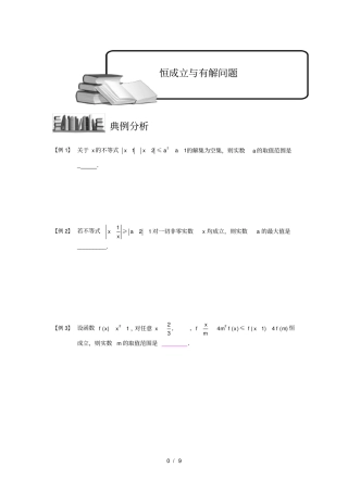 学而思高中数学7恒成立与有解问题