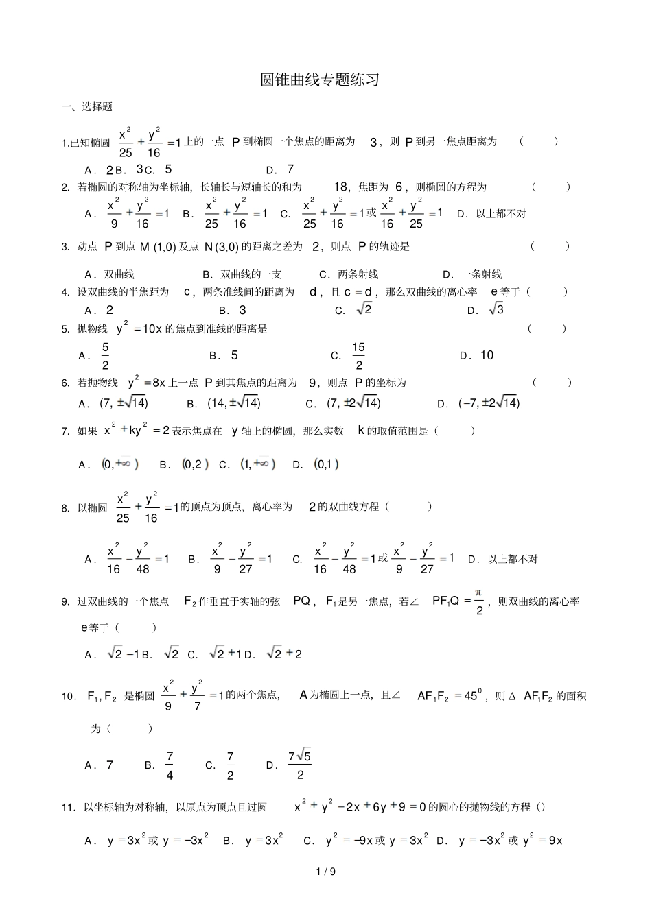 圆锥曲线练习题含标准答案_第1页