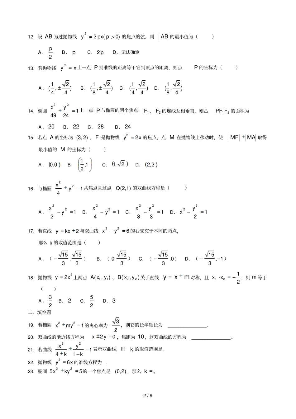 圆锥曲线练习题含标准答案_第2页