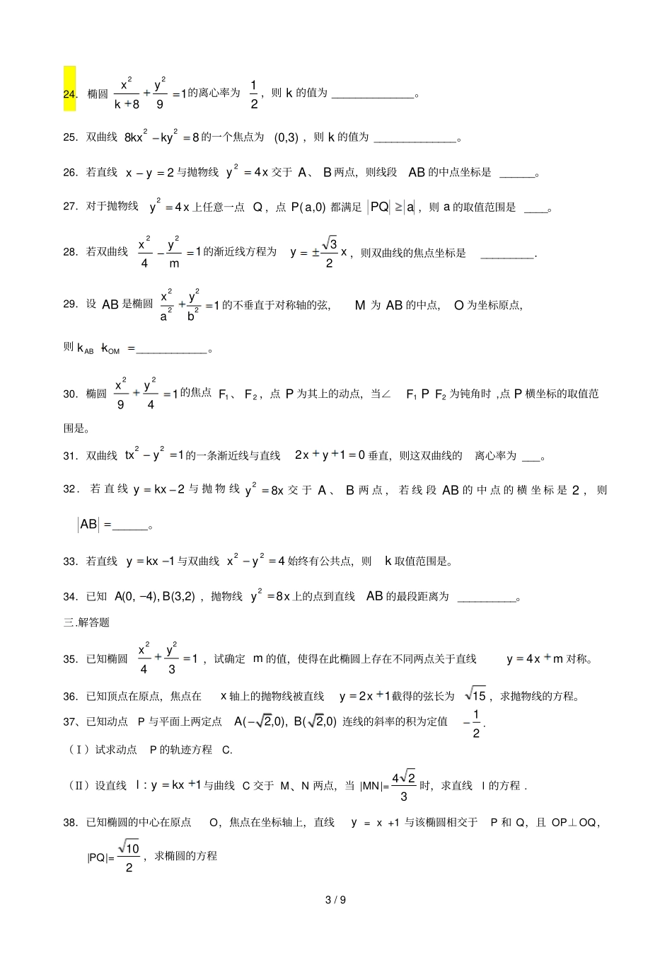 圆锥曲线练习题含标准答案_第3页