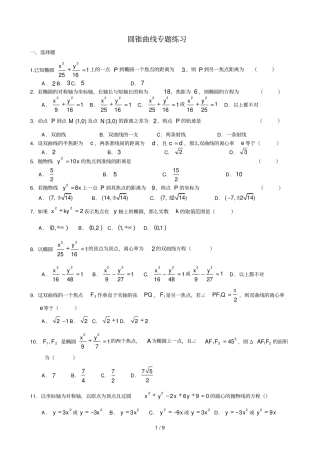 圆锥曲线练习题含标准答案
