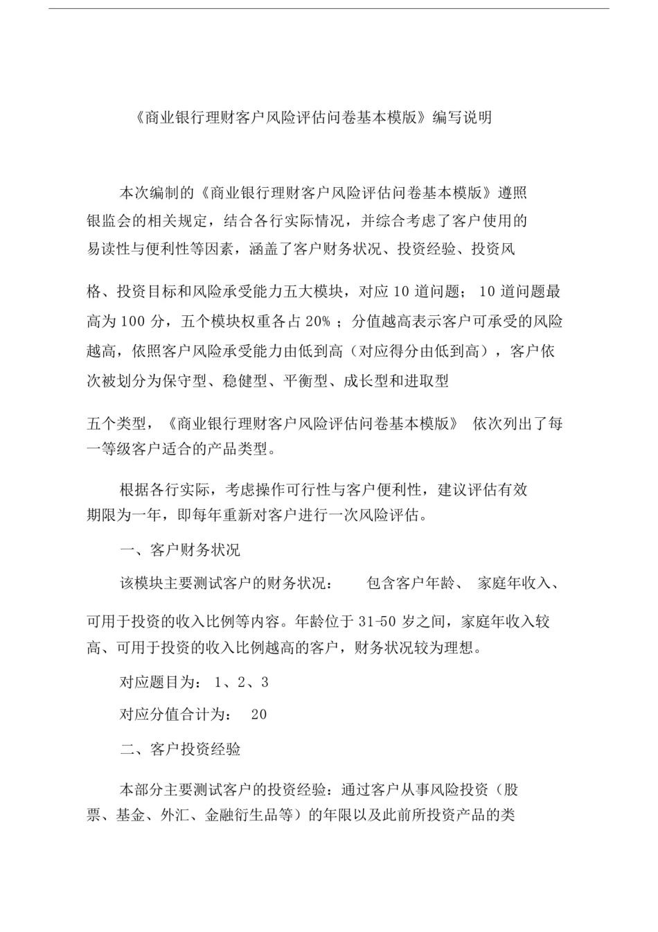 商业银行理财客户风险评估问卷基本模版.doc_第1页