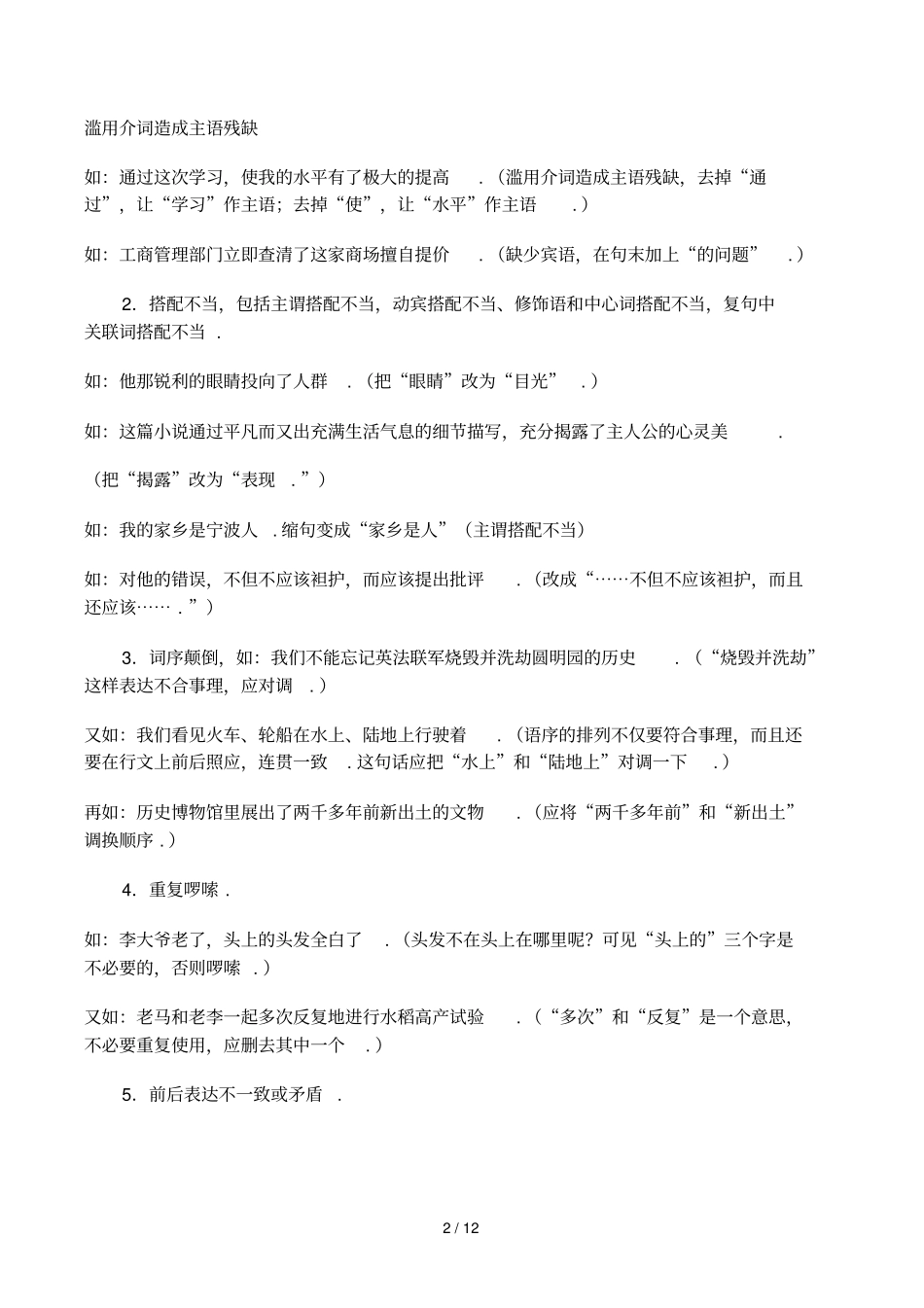 小学阶段修改病句专项练习_第2页