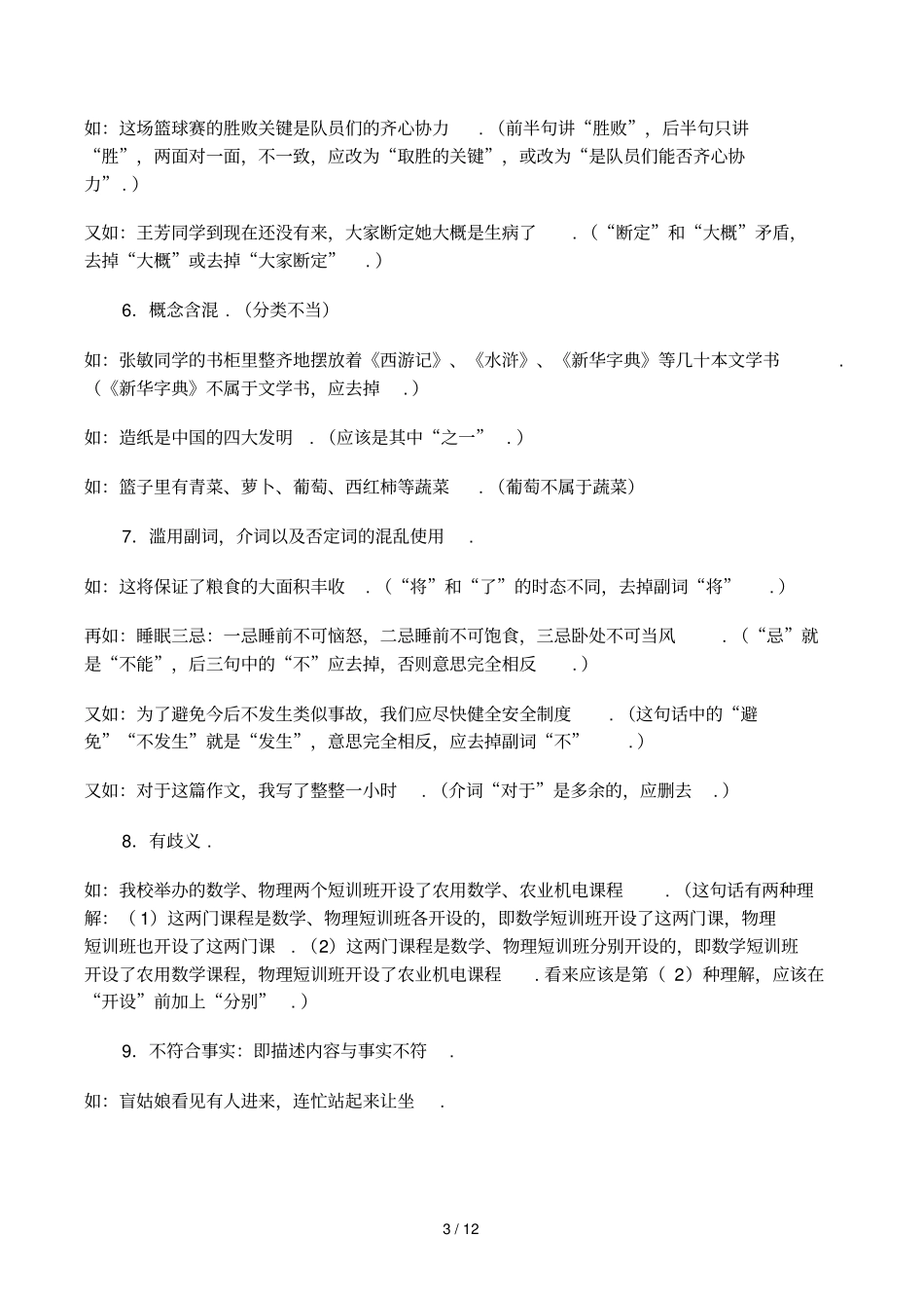 小学阶段修改病句专项练习_第3页
