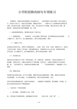 小学阶段修改病句专项练习