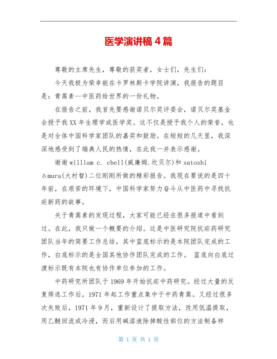 医学演讲稿4篇_第1页