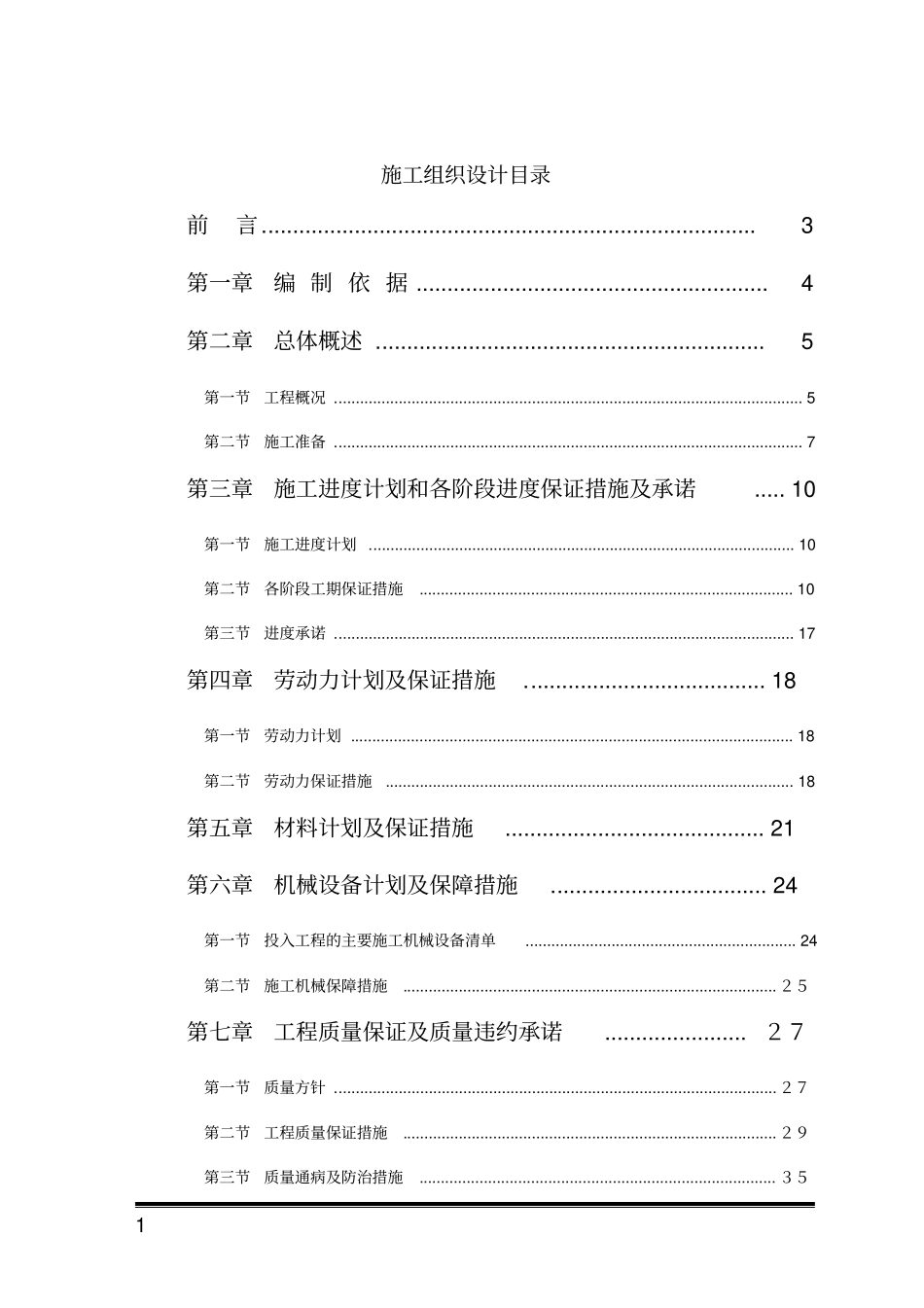 (完整版)零星维修工程施工组织设计_第1页