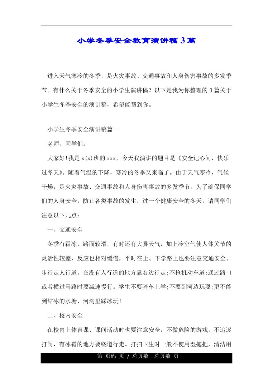小学冬季安全教育经典演讲稿3篇.doc_第1页