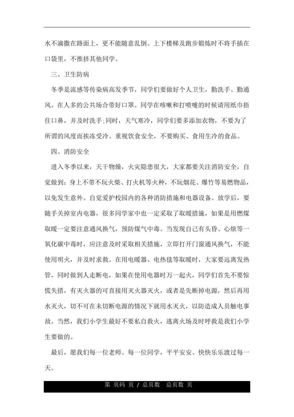 小学冬季安全教育经典演讲稿3篇.doc_第2页