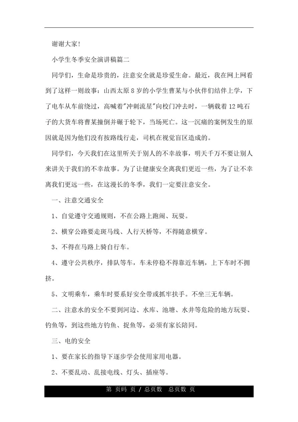 小学冬季安全教育经典演讲稿3篇.doc_第3页