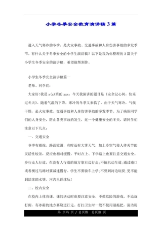 小学冬季安全教育经典演讲稿3篇.doc