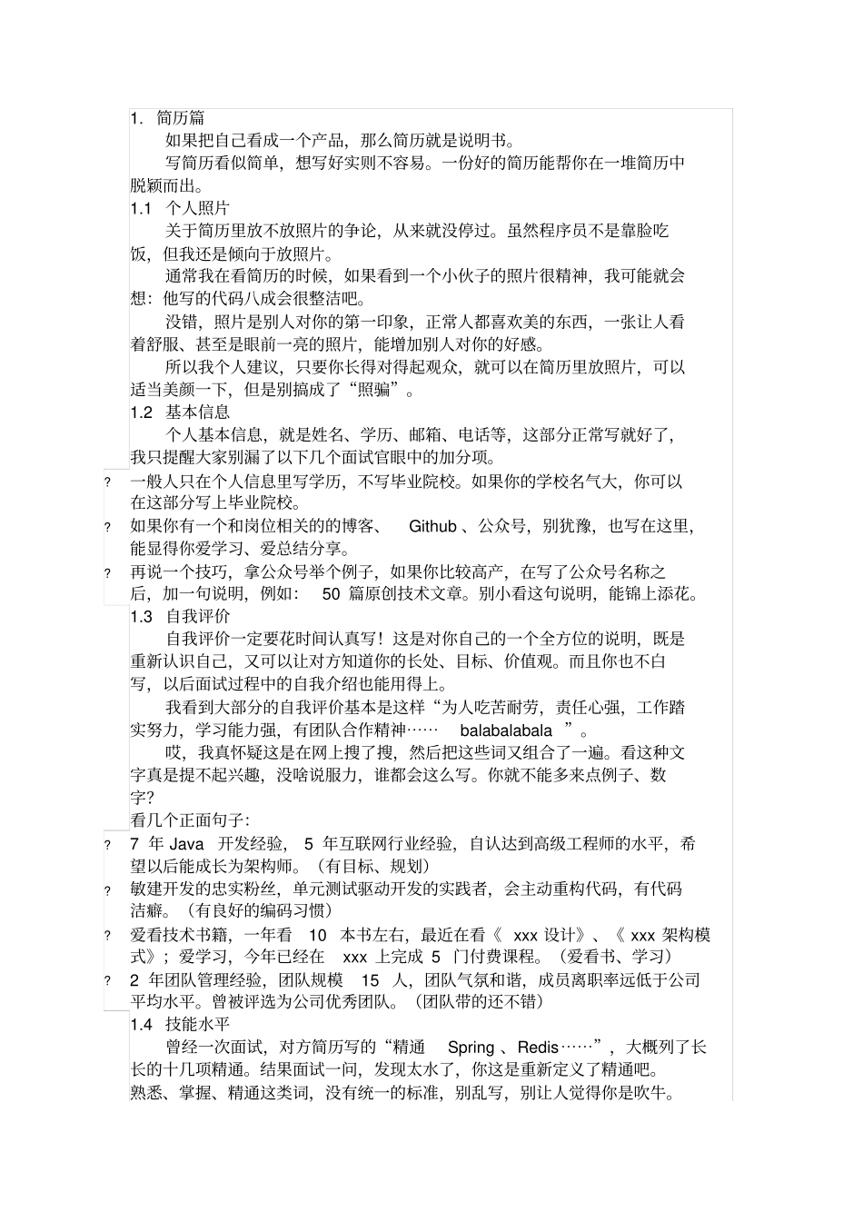 怎么写简历提高求职成功率_第1页