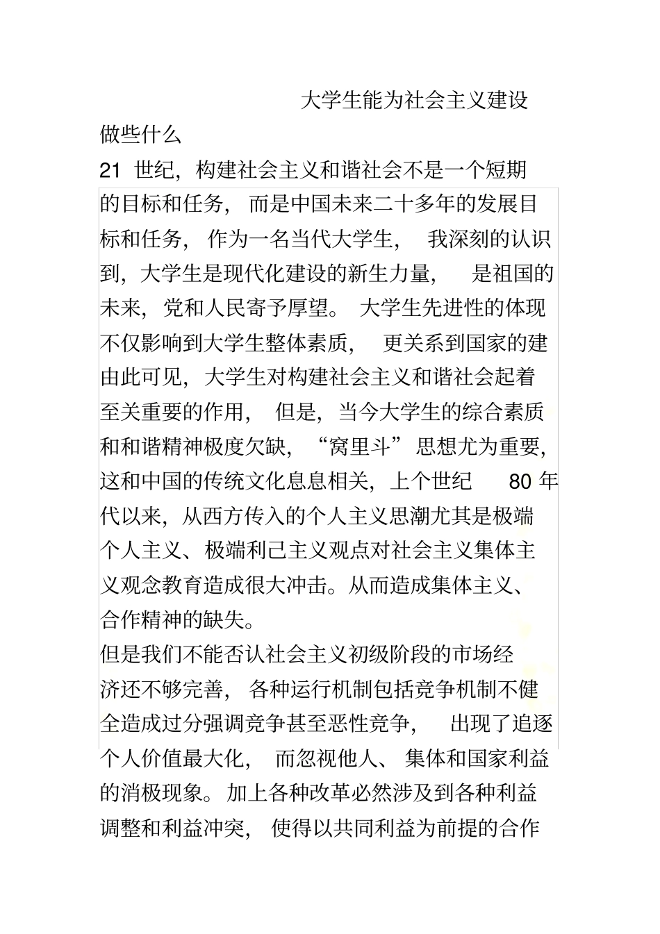 大学生能为社会主义建设做些什么_第2页
