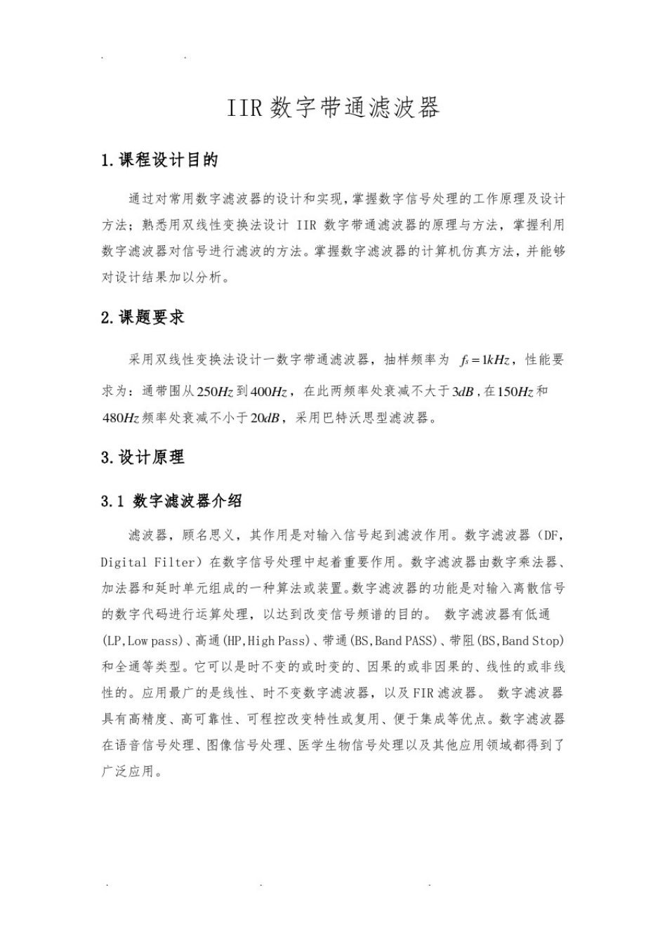 双线性变换巴特沃斯IIR数字带通滤波器_第2页