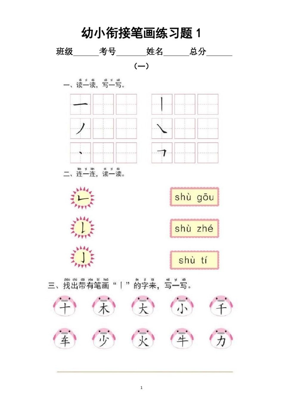 幼小衔接笔画练习题_第1页