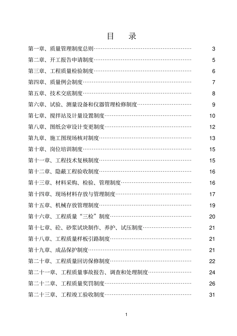 北京建工集团技术管理制度.doc_第1页