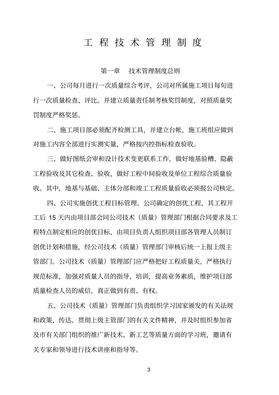北京建工集团技术管理制度.doc_第3页