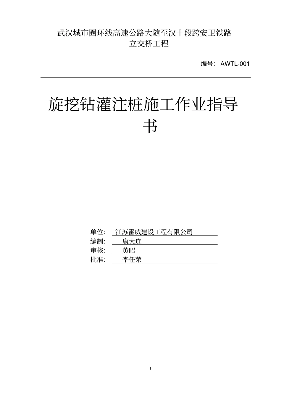 1、钻孔桩旋挖钻施工作业指导书安卫铁路_第1页