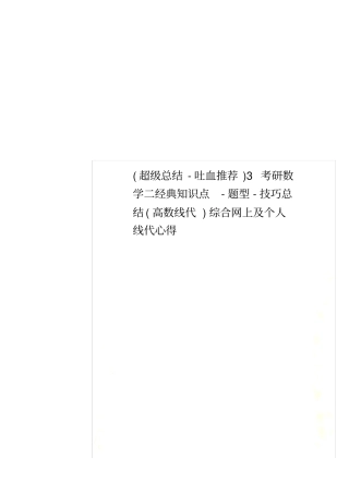 (超级总结-吐血推荐)3考研数学二经典知识点-题型-技巧总结(高数线代)综合网上及个人线代心得