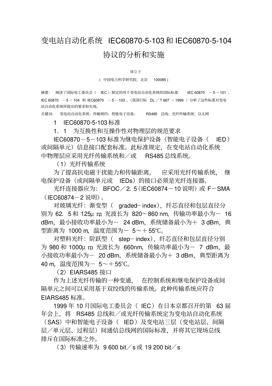 变电站自动化系统IEC608705103和IEC608705104协议的分析和实施_第1页