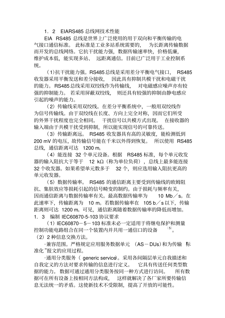 变电站自动化系统IEC608705103和IEC608705104协议的分析和实施_第2页