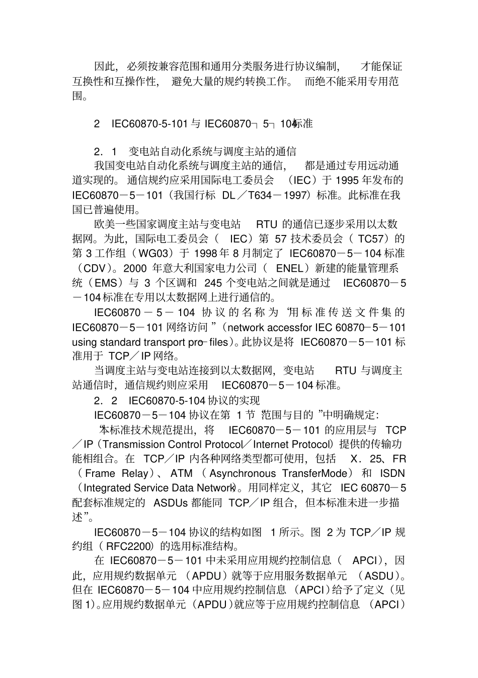 变电站自动化系统IEC608705103和IEC608705104协议的分析和实施_第3页