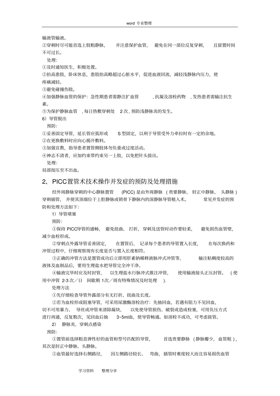 常见临床护理_技术操作并发症预防与处理_第2页