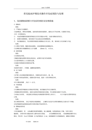 常见临床护理_技术操作并发症预防与处理