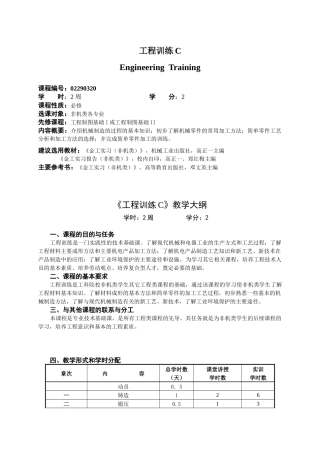 工程训练c教学大纲下载-工程训练c