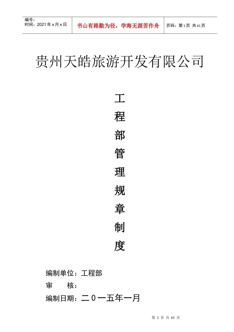 工程管理部管理制度手册_管理规章制度XXXX0212_第1页