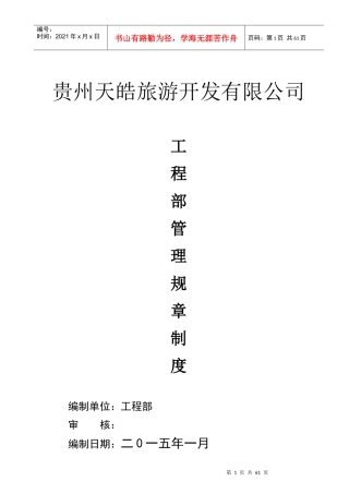 工程管理部管理制度手册_管理规章制度XXXX0212