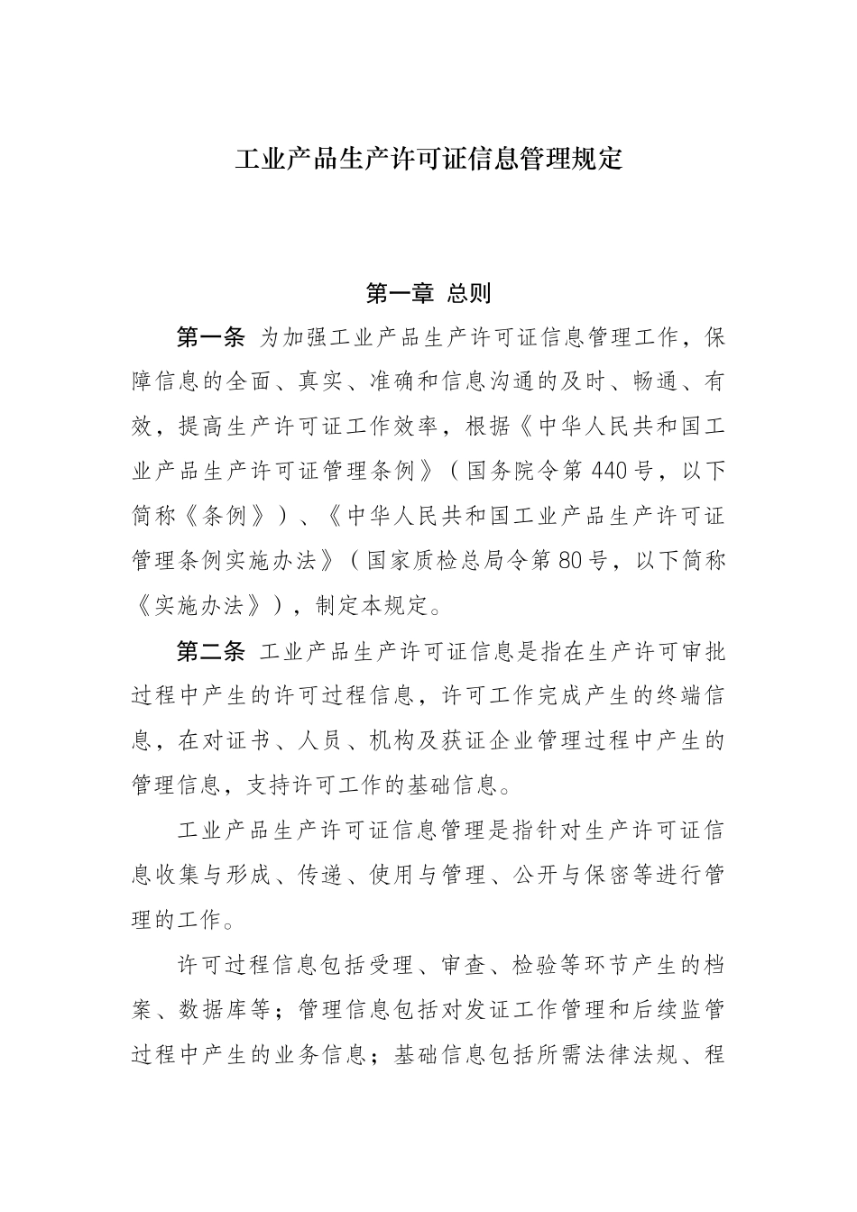 工业产品生产许可证信息管理制度_第1页