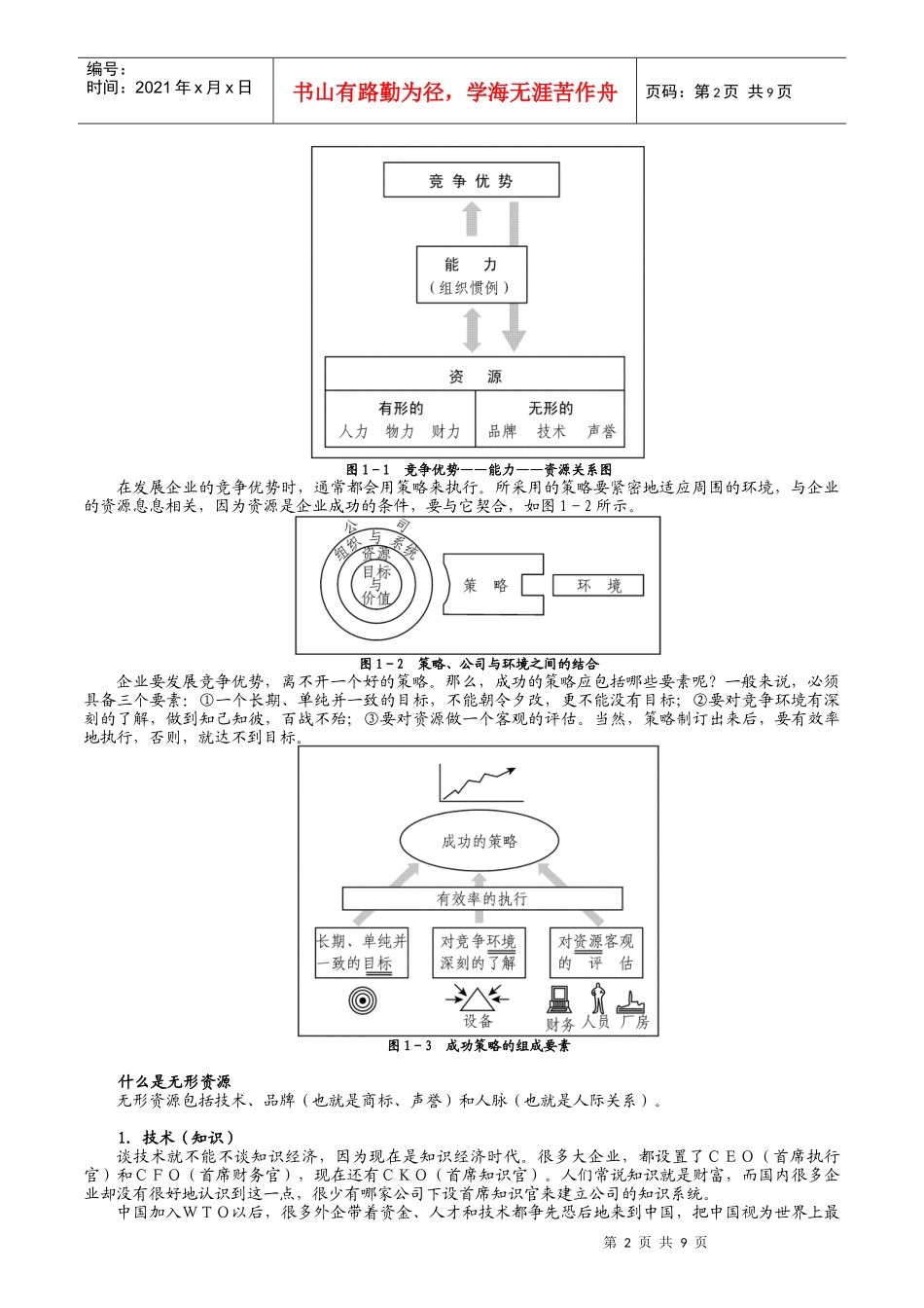 市场竞争策略分析与最佳策略选择(1)_第2页