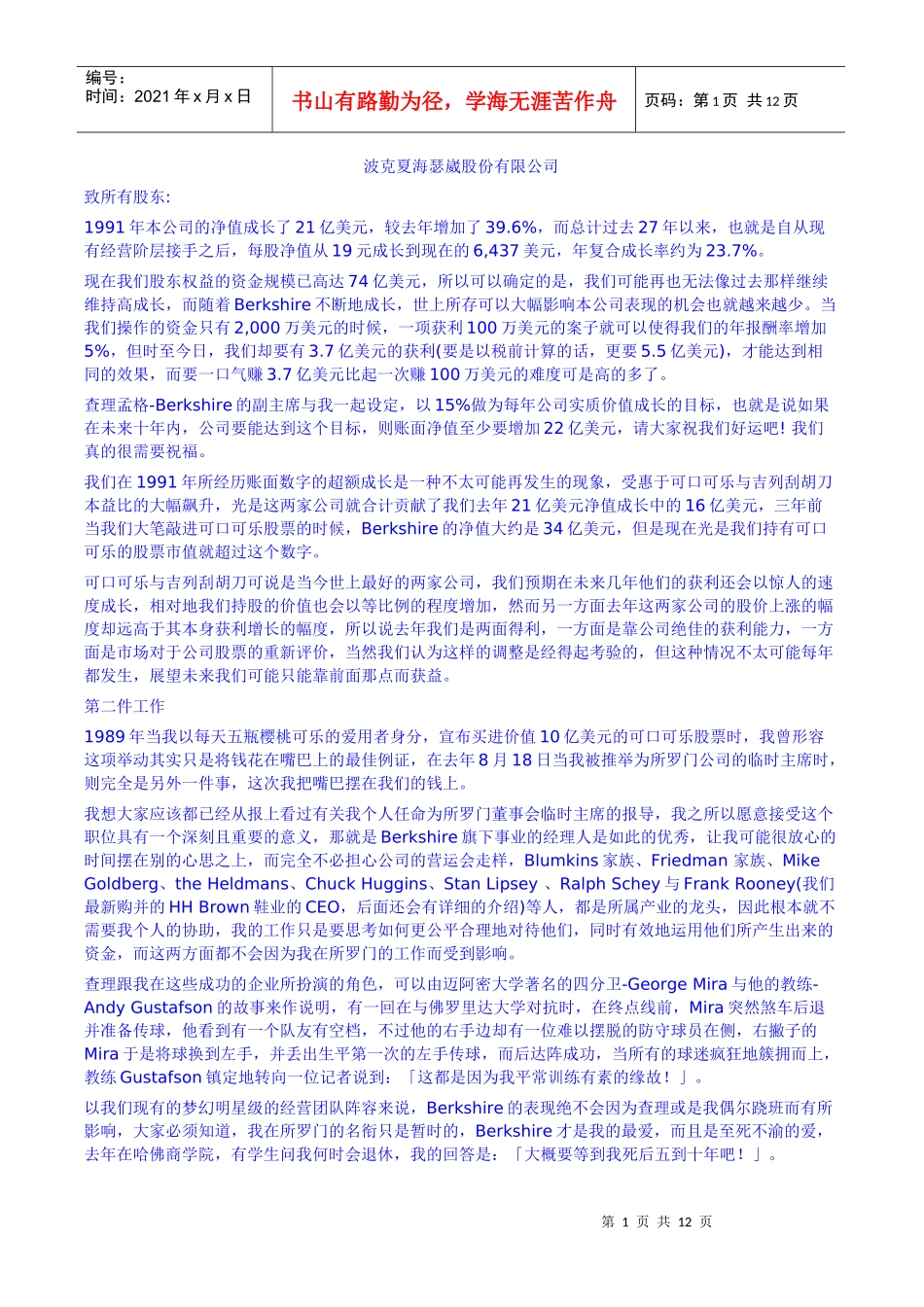 巴非特写给股东的信(一九九一年)_第1页