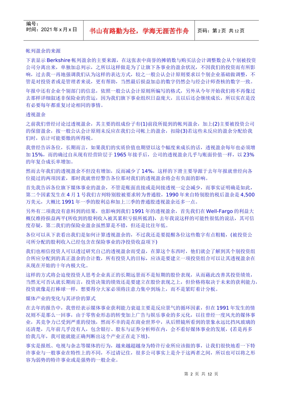 巴非特写给股东的信(一九九一年)_第2页