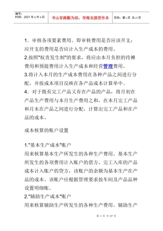 工业企业成本核算方法及步骤
