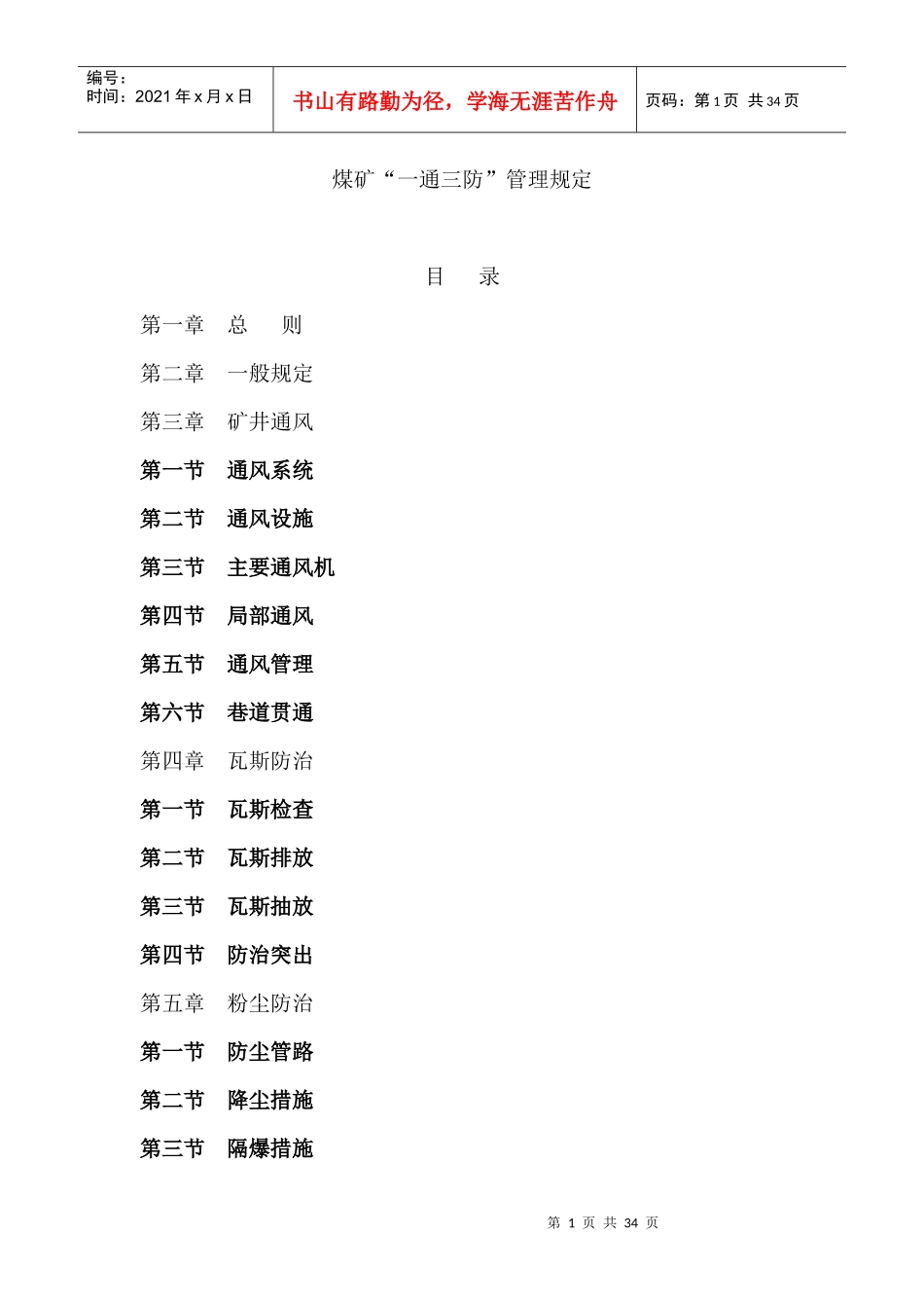 山西省一通三防管理办法_第1页