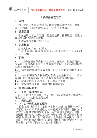 工资奖金管理办法